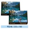 [일반형 캘린더] 자연의 숨소리(종이링/스프링)