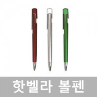 핫벨라볼펜