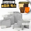 내맘대로 8컬러 믹스 6P 여행용파우치 6종세트-그레이