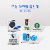 모담 아크릴 등신대 AF-FR35