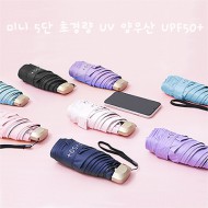 미니 5단 초경량 UV 양우산 UPF50+