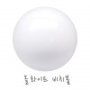 [국산]올화이트 비치볼