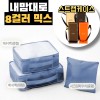 내맘대로 8컬러 믹스 3P 여행용파우치 3종세트-네이비