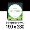 독판카렌다 스노우지(삼각대190*230mm)(3)