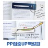 PP집중UP!책갈피