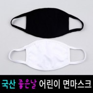 어린이 면마스크/국내생산/순면/ 코튼마스크