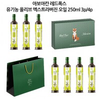 DO 아보아칸 레드폭스 유기농 올리브엑스트라버진오일 250ml 3p/4p 선물세트