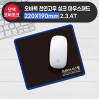 오바록 천연고무실크마우스패드(일반220*190mm)