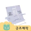 ZA532 [커스텀굿즈] 풀오버인쇄 동기부여 가벼운 독서대 (박스제작가능)