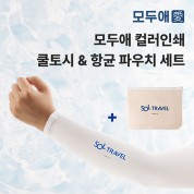 모두애 컬러인쇄 쿨토시와 항균가공 파우치