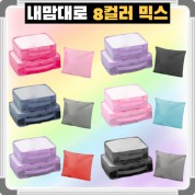 내맘대로 8컬러 믹스 여행용파우치 3종세트 캐리어정리 실속구성3P