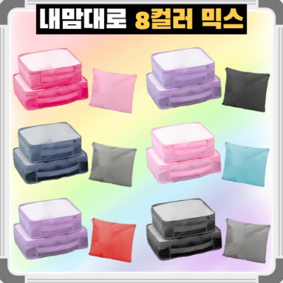 내맘대로 8컬러 믹스 여행용파우치 3종세트 캐리어정리 실속구성3P