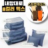 내맘대로 8컬러 믹스 5P 여행용파우치 5종세트-네이비
