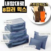내맘대로 8컬러 믹스 5P 여행용파우치 5종세트-네이비