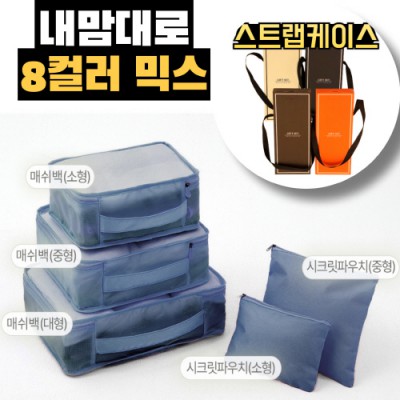 내맘대로 8컬러 믹스 5P 여행용파우치 5종세트-네이비