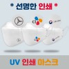 [UV인쇄] AD형 선명한 로고인쇄 마스크인쇄 국내 생산 마스크 홍보 판촉