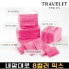 트래블잇 내맘대로 8컬러 믹스 10P 여행용파우치 10종세트-핫핑크