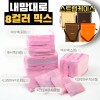 내맘대로 8컬러 믹스 10P 여행용파우치 10종세트-핑크