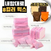 내맘대로 8컬러 믹스 10P 여행용파우치 10종세트-핑크