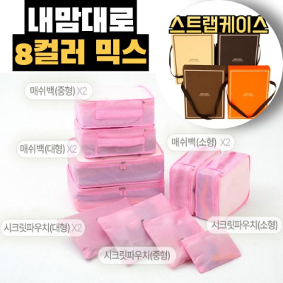 내맘대로 8컬러 믹스 10P 여행용파우치 10종세트-핑크