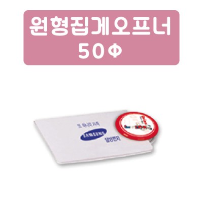 원형 집게 오프너 50파이