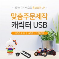[소프트낸드] 주문제작 PVC 캐릭터USB 2.0 (4~128G）