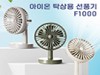 아이온 탁상용선풍기 F1000