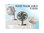 아이온 탁상용선풍기 F1000
