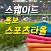 스웨이드 홍보 스포츠타올