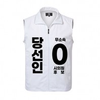 무소속/기타정당 선거 조끼 (인쇄포함)
