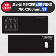 실크인쇄 장패드 (780×300mm 3T) 검정색오바록