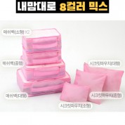 내맘대로 8컬러 믹스 7P 여행용파우치 7종세트-연핑크