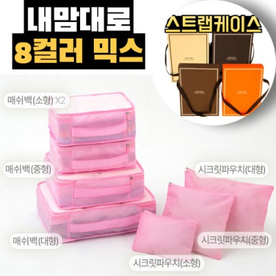 내맘대로 8컬러 믹스 7P 여행용파우치 7종세트-연핑크