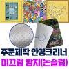 국산 주문제작(칼라인쇄) 극세사 안경크리너 (미끄럼방지 논슬립)