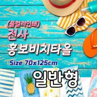 전사 홍보비치타올 [일반형]