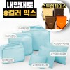 내맘대로 8컬러 믹스 6P 여행용파우치 6종세트-스카이