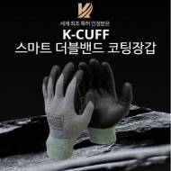 K-CUFF 스마트 더블밴드 코팅장갑