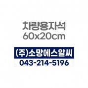 차량용자석 광고 홍보 자석스티커 60x20