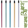 인젝션 파스텔연필 (컬러인쇄가능)