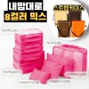 내맘대로 8컬러 믹스 8P 여행용파우치 8종세트-핫핑크