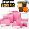 내맘대로 8컬러 믹스 6P 여행용파우치 6종세트-핫핑크