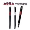 노블레스 수성펜