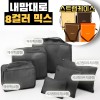 내맘대로 8컬러 믹스 6P 여행용파우치 6종세트-블랙