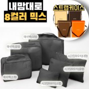 내맘대로 8컬러 믹스 6P 여행용파우치 6종세트-블랙