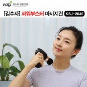 김수자_2040 파워부스터 마사지건