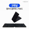 엔보우 3채널 접이식 블루투스 키보드 N패드 슬림