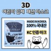 3D 어린이 입체 패션 마스크