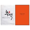 [송월타올] 120g 행복한 추석 1매  (케이스)