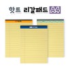 핫트 리갈패드 A4