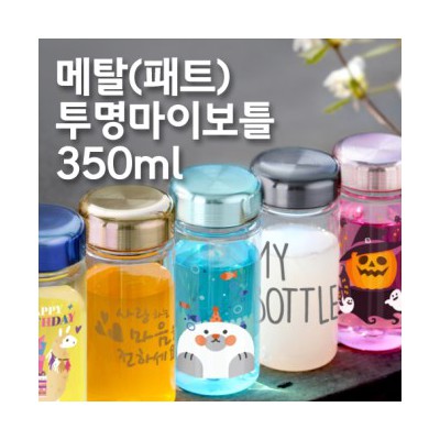 페트 메탈 투명마이보틀 350ml (아이스전용)
